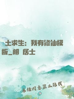 廢土求生：我有修仙模板