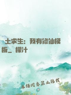 廢土求生：我有修仙模板