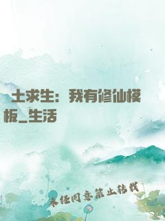 廢土求生：我有修仙模板