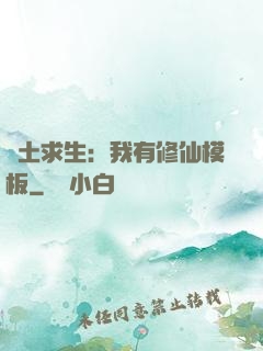 廢土求生：我有修仙模板