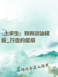 廢土求生：我有修仙模板