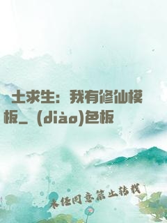 廢土求生：我有修仙模板