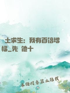 廢土求生：我有百倍增幅