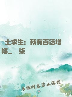 廢土求生：我有百倍增幅