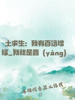 廢土求生：我有百倍增幅