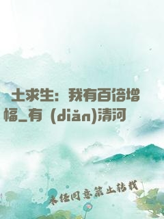 廢土求生：我有百倍增幅