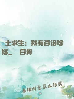 廢土求生：我有百倍增幅