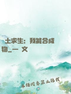 廢土求生：我能合成萬物