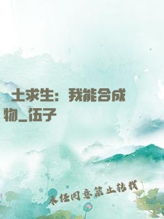 廢土求生：我能合成萬物