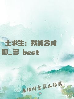 廢土求生：我能合成萬物
