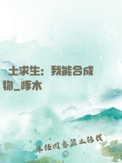 廢土求生：我能合成萬物