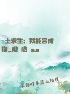 廢土求生：我能合成萬物