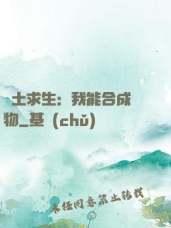 廢土求生：我能合成萬物