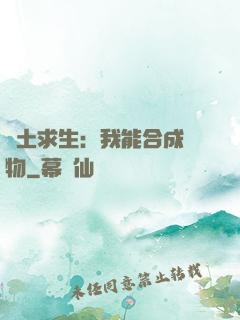 廢土求生：我能合成萬物