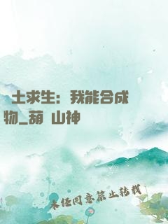 廢土求生：我能合成萬物
