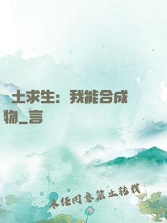 廢土求生：我能合成萬物