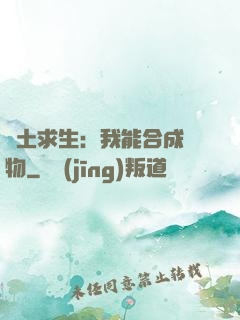 廢土求生：我能合成萬物