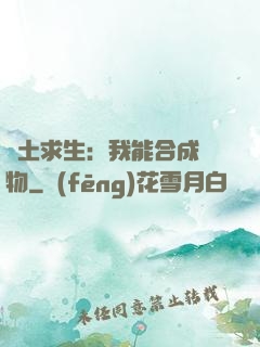 廢土求生：我能合成萬物