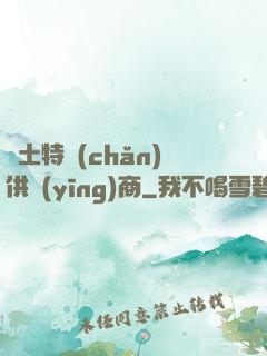 廢土特產(chǎn)供應(yīng)商