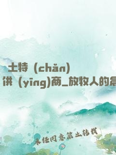 廢土特產(chǎn)供應(yīng)商