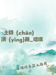 廢土特產(chǎn)供應(yīng)商