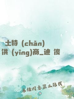廢土特產(chǎn)供應(yīng)商
