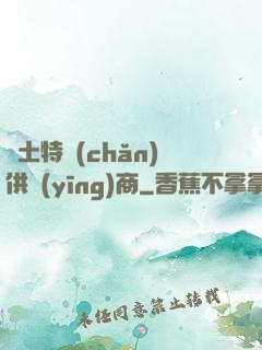 廢土特產(chǎn)供應(yīng)商