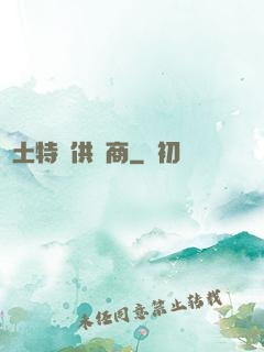 廢土特產供應商