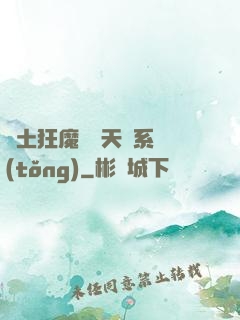 廢土狂魔錯綁天賦系統(tǒng)