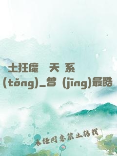 廢土狂魔錯綁天賦系統(tǒng)