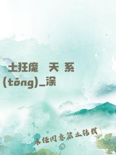 廢土狂魔錯綁天賦系統(tǒng)