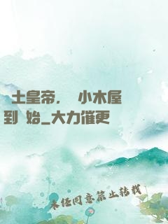 廢土皇帝，從小木屋簽到開始
