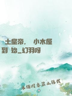 廢土皇帝，從小木屋簽到開始