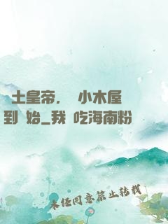 廢土皇帝，從小木屋簽到開始