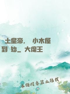 廢土皇帝，從小木屋簽到開始