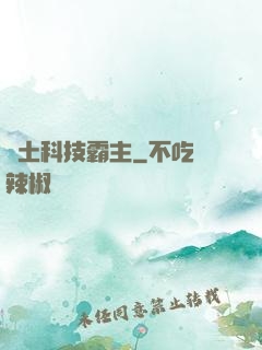 廢土科技霸主