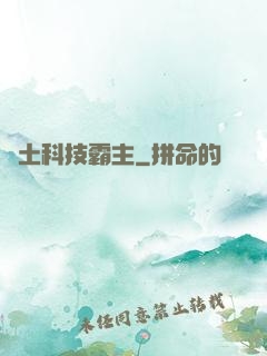廢土科技霸主