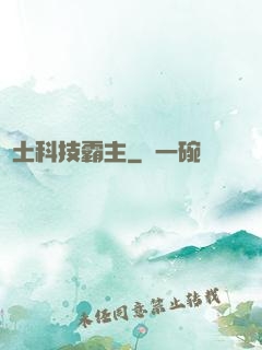 廢土科技霸主