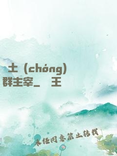 廢土蟲(chóng)群主宰