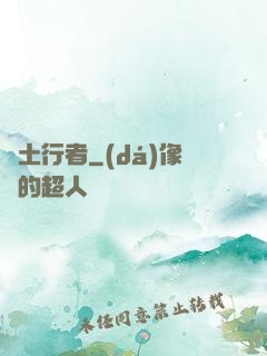 廢土行者