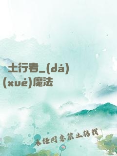 廢土行者