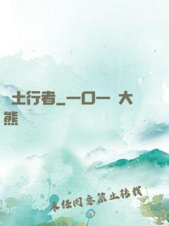 廢土行者
