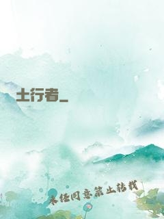 廢土行者