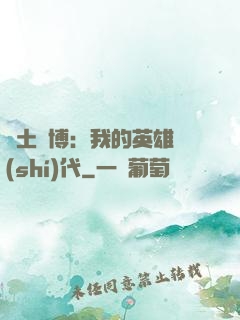 廢土賽博：我的英雄時(shí)代