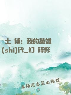 廢土賽博：我的英雄時(shí)代