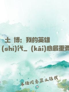 廢土賽博：我的英雄時(shí)代