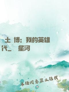 廢土賽博：我的英雄時代