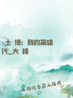 廢土賽博：我的英雄時代