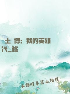 廢土賽博：我的英雄時代