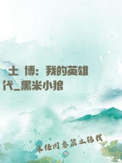 廢土賽博：我的英雄時代